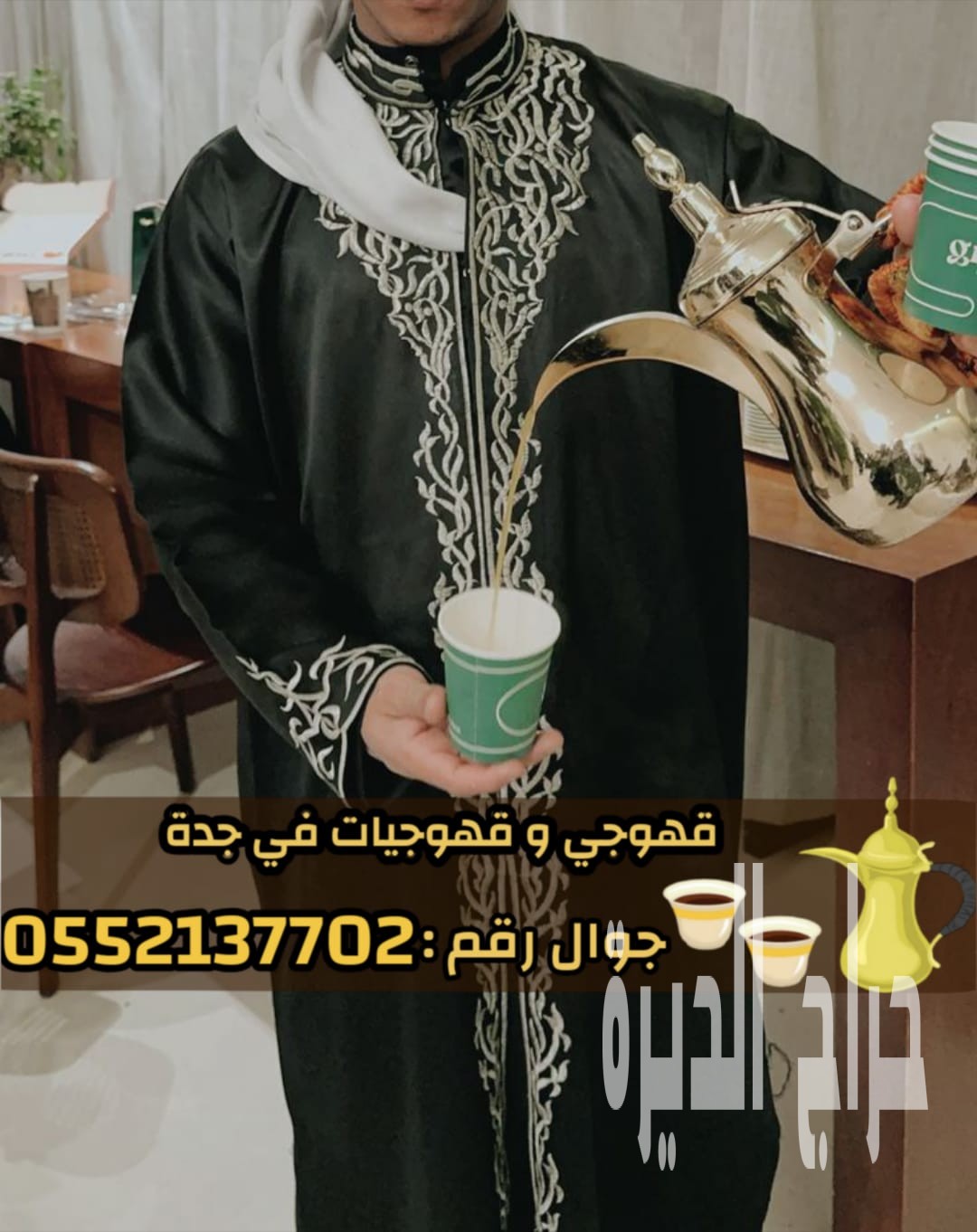 مباشرين ومباشرات قهوة في جدة – ضيافة حفلات