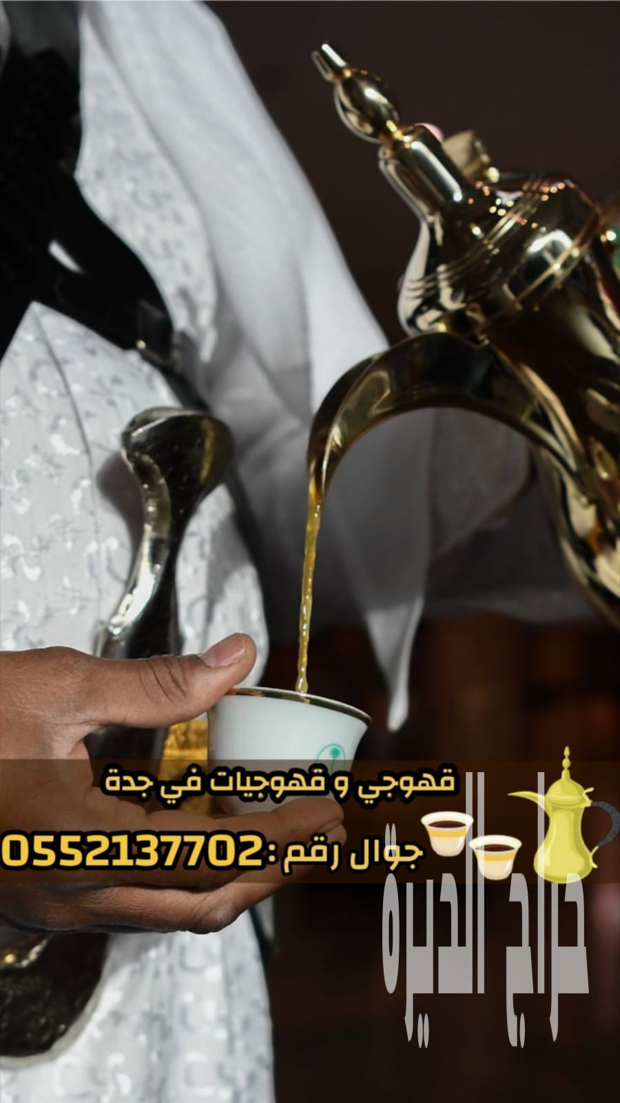 مباشرين ومباشرات قهوة في جدة – ضيافة حفلات