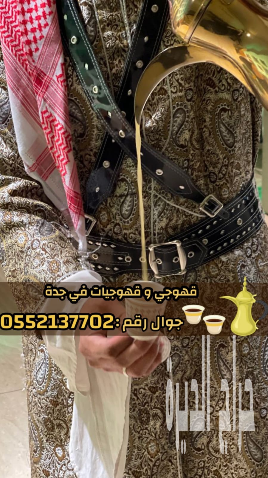 مباشرين ومباشرات قهوة في جدة – ضيافة حفلات