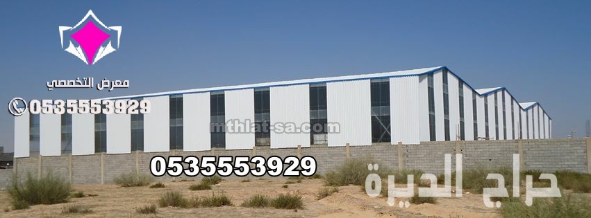 مصنع تصنيع هناجرومستودعات الرياض 0500559613