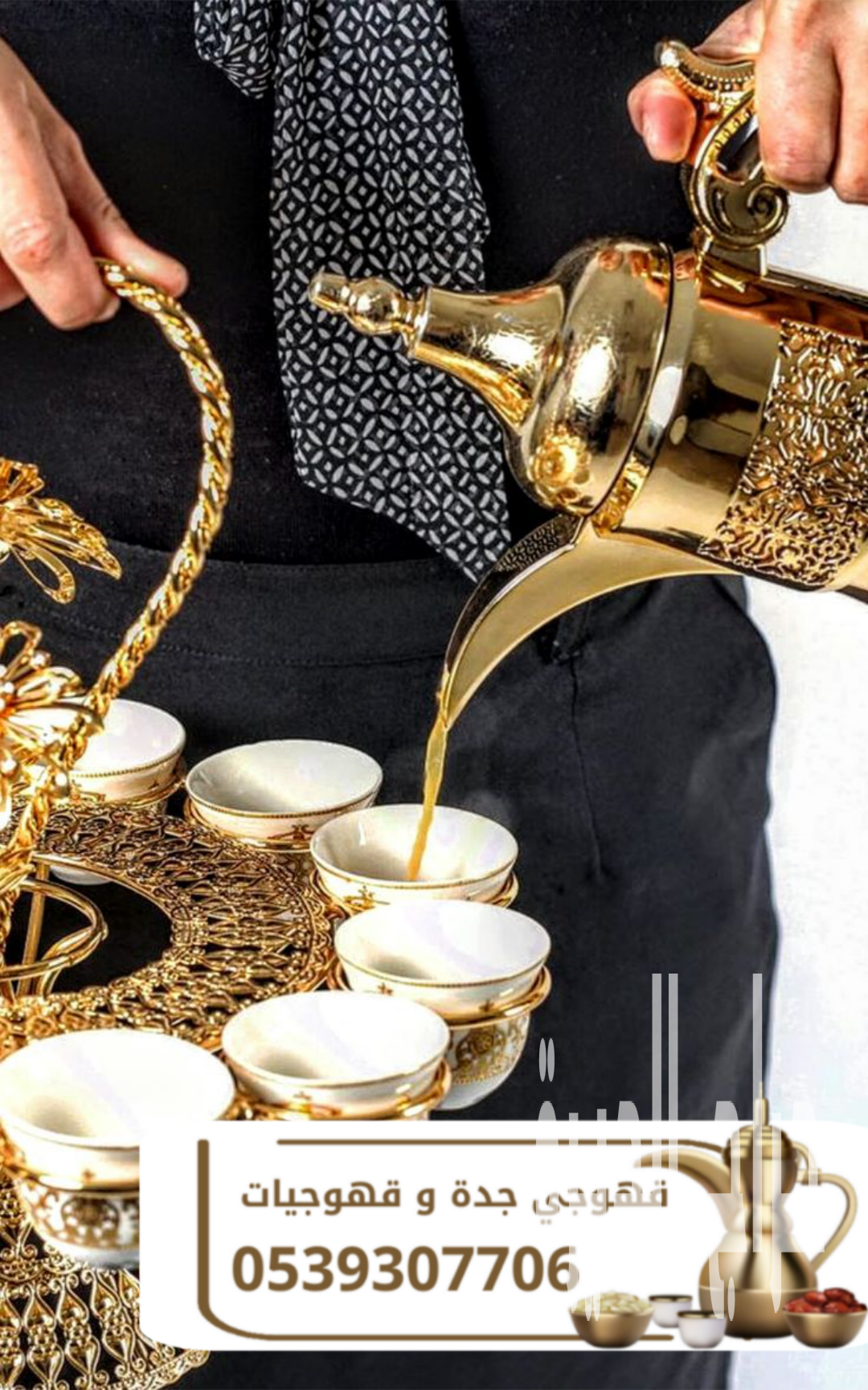 مباشرين قهوة في جدة قهوجي في جده صبابين قهوة