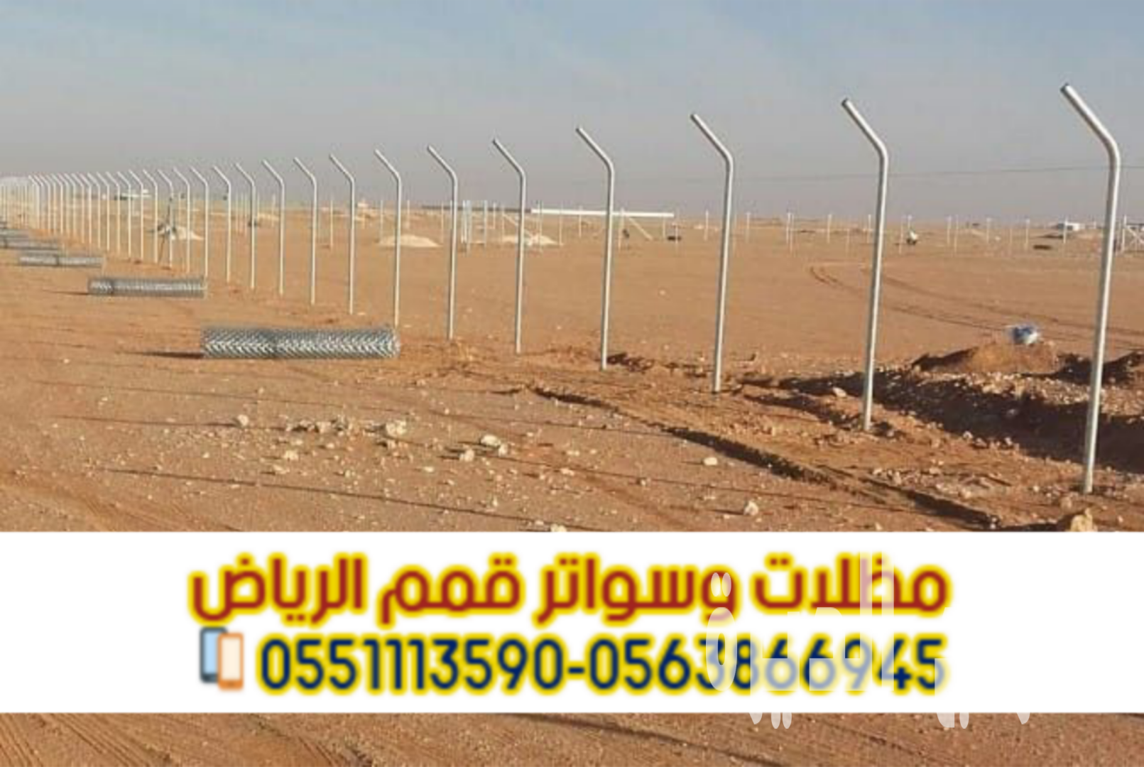 شبوك مزارع الرياض | تسوير أراضي وشبوك حديد