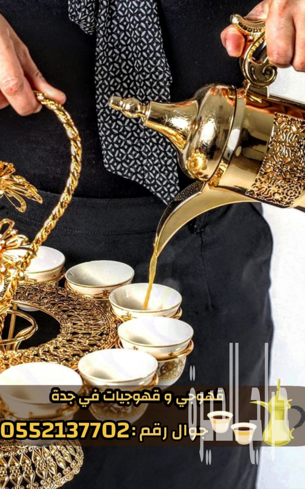 صبابين وقهوجيين ومباشرات قهوة في جدة