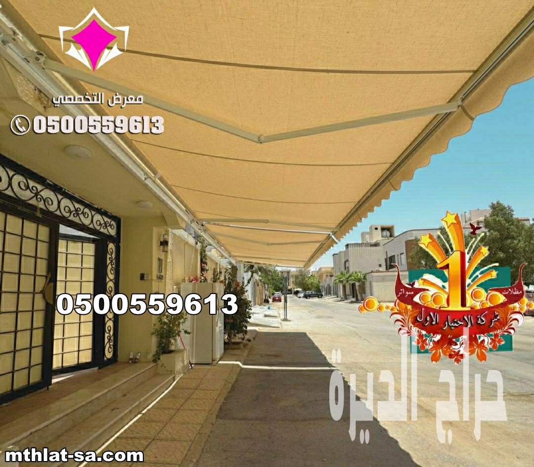 مظلات سيارات متحركة كهربائية للفلل في الرياض