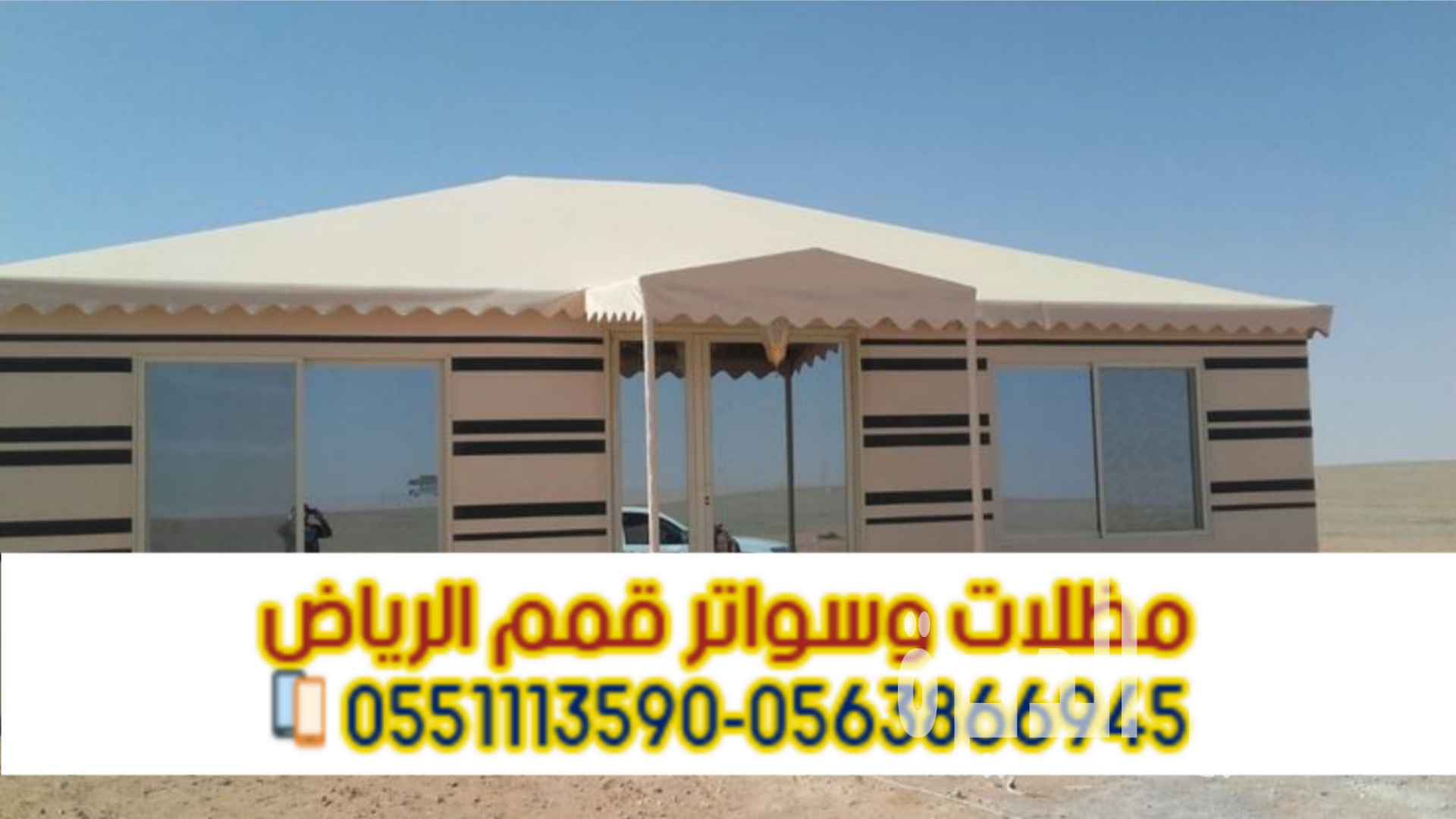 بيوت شعر في الرياض | تفصيل وتصميم خيم