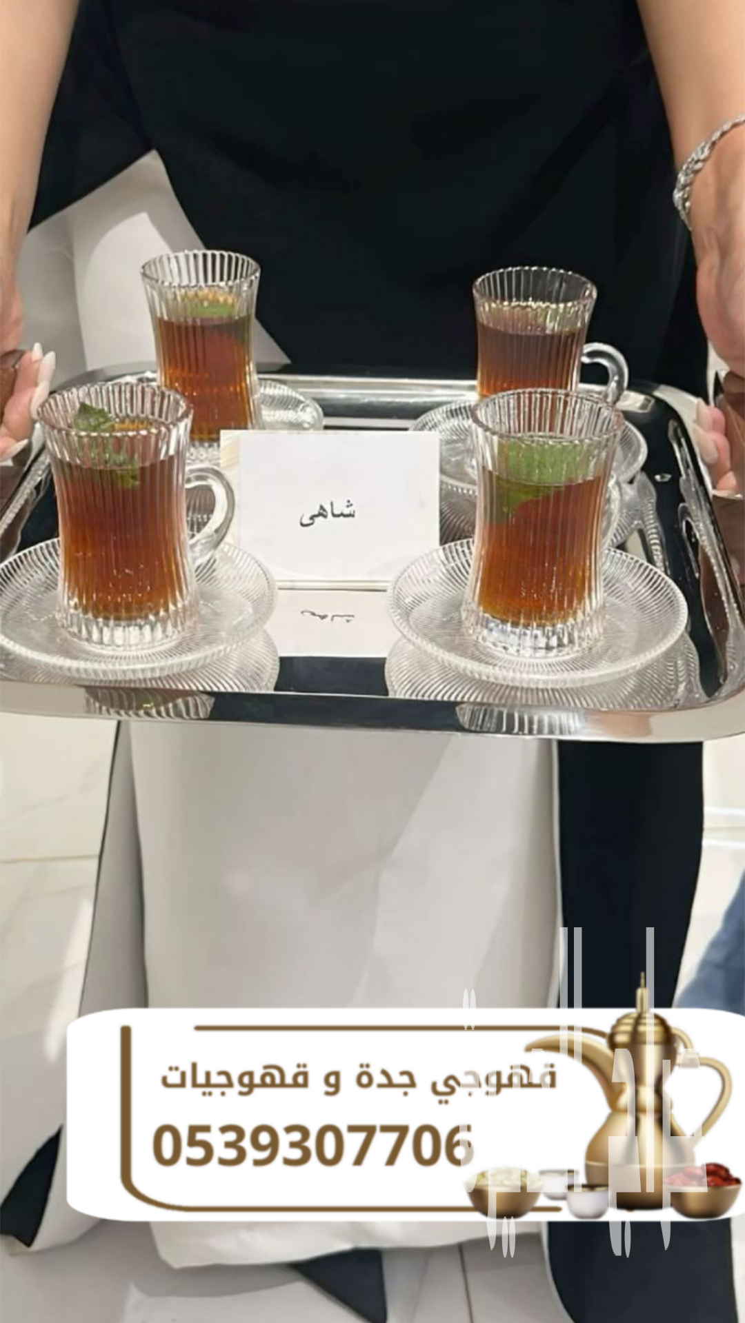 أفضل قهوجي في جدة | قهوجيات ومباشرات قهوه