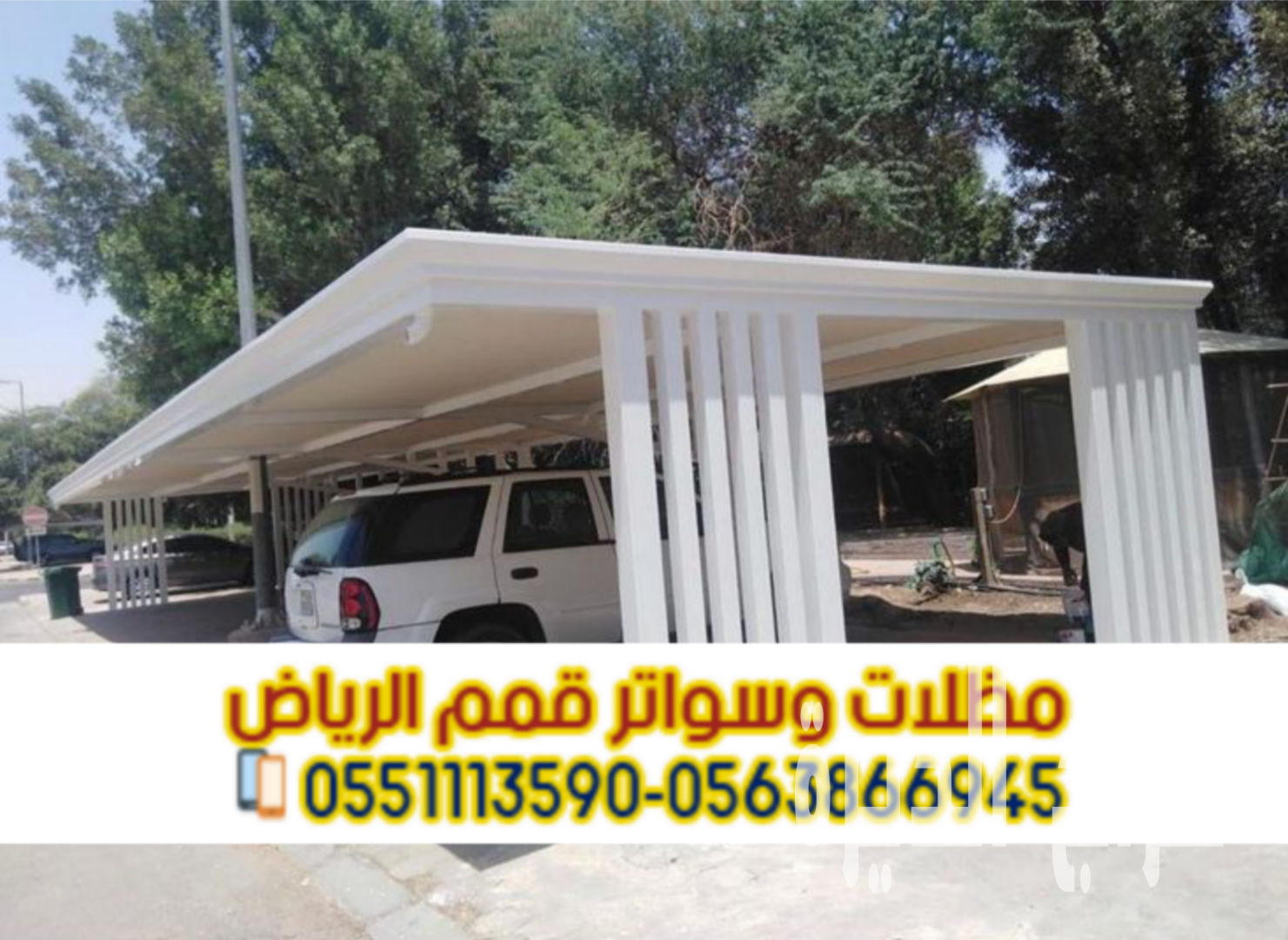 مظلات سيارات الرياض | تصاميم مودرن وتركيب