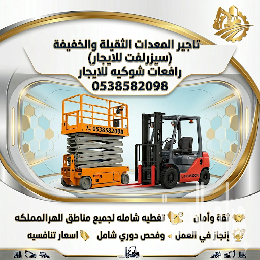 سيزرلفت للايجار في جده 2026 [ديزل § كهرباء]