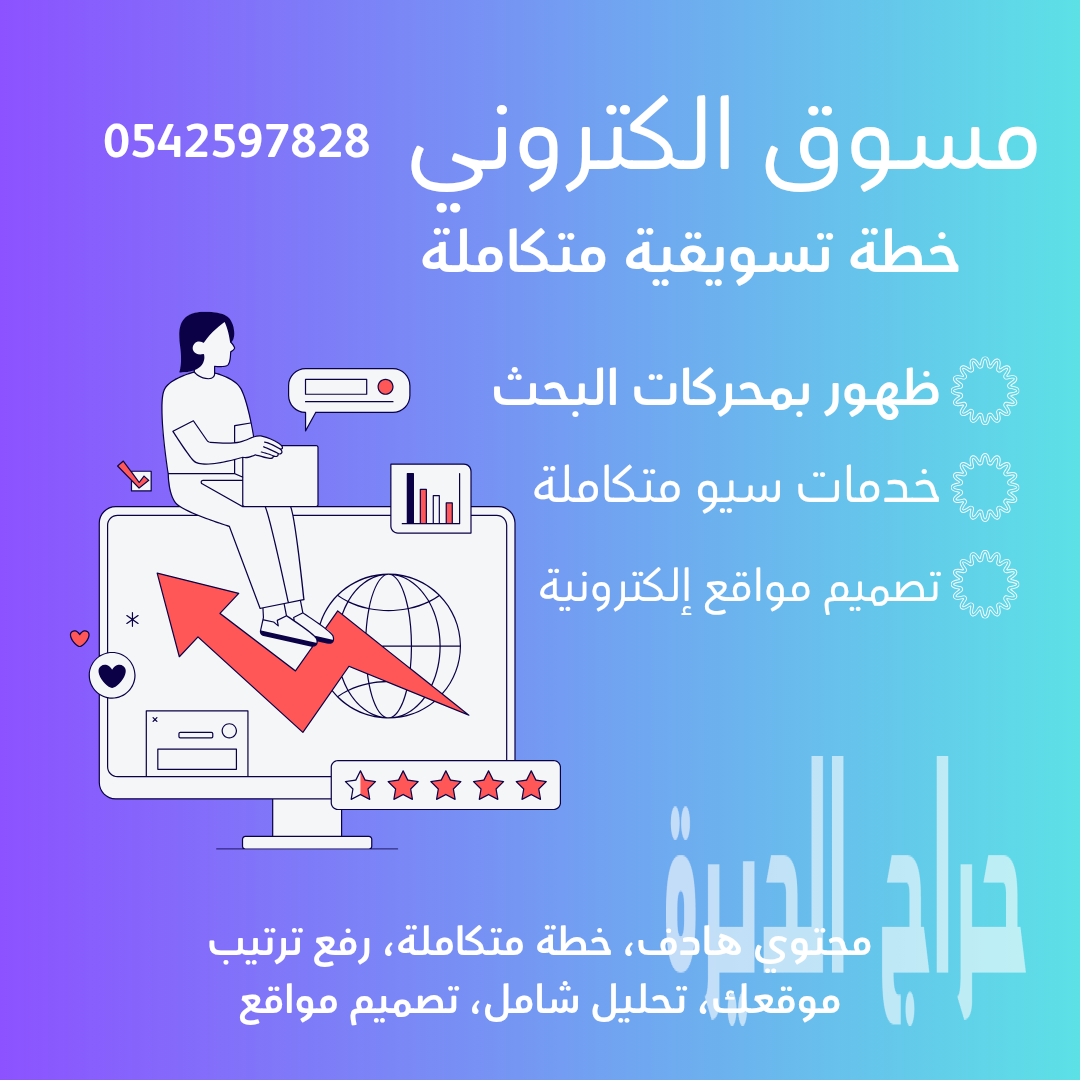 مسوق الكتروني بالرياض 0542597828 مصمم مواقع