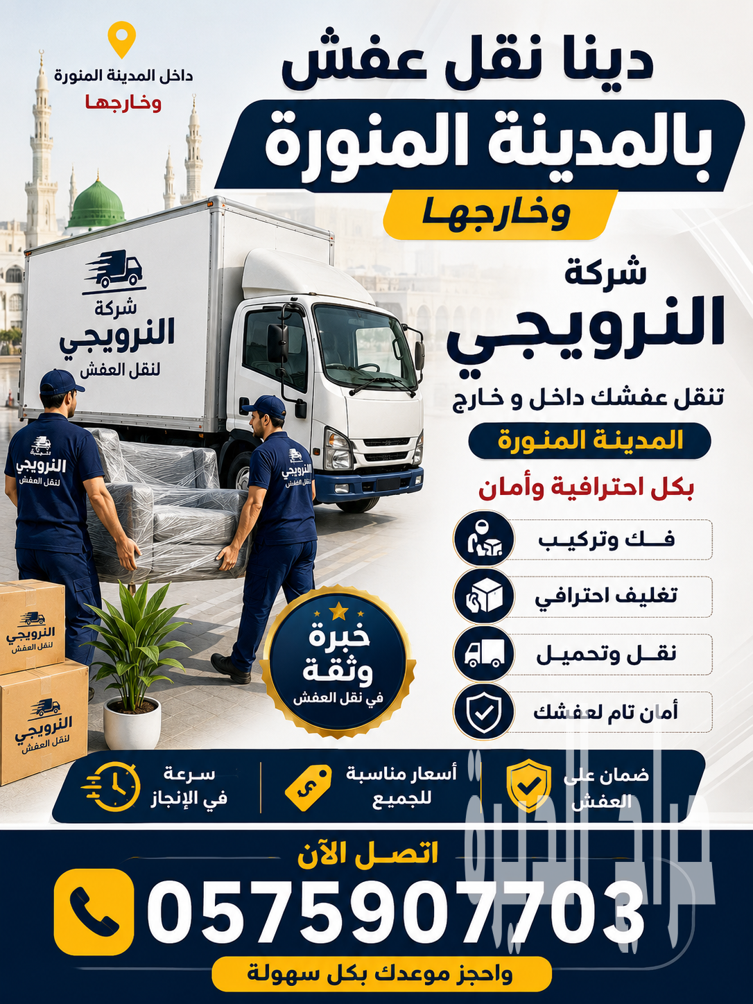 دينا نقل عفش بالمدينة المنورة 0575907703