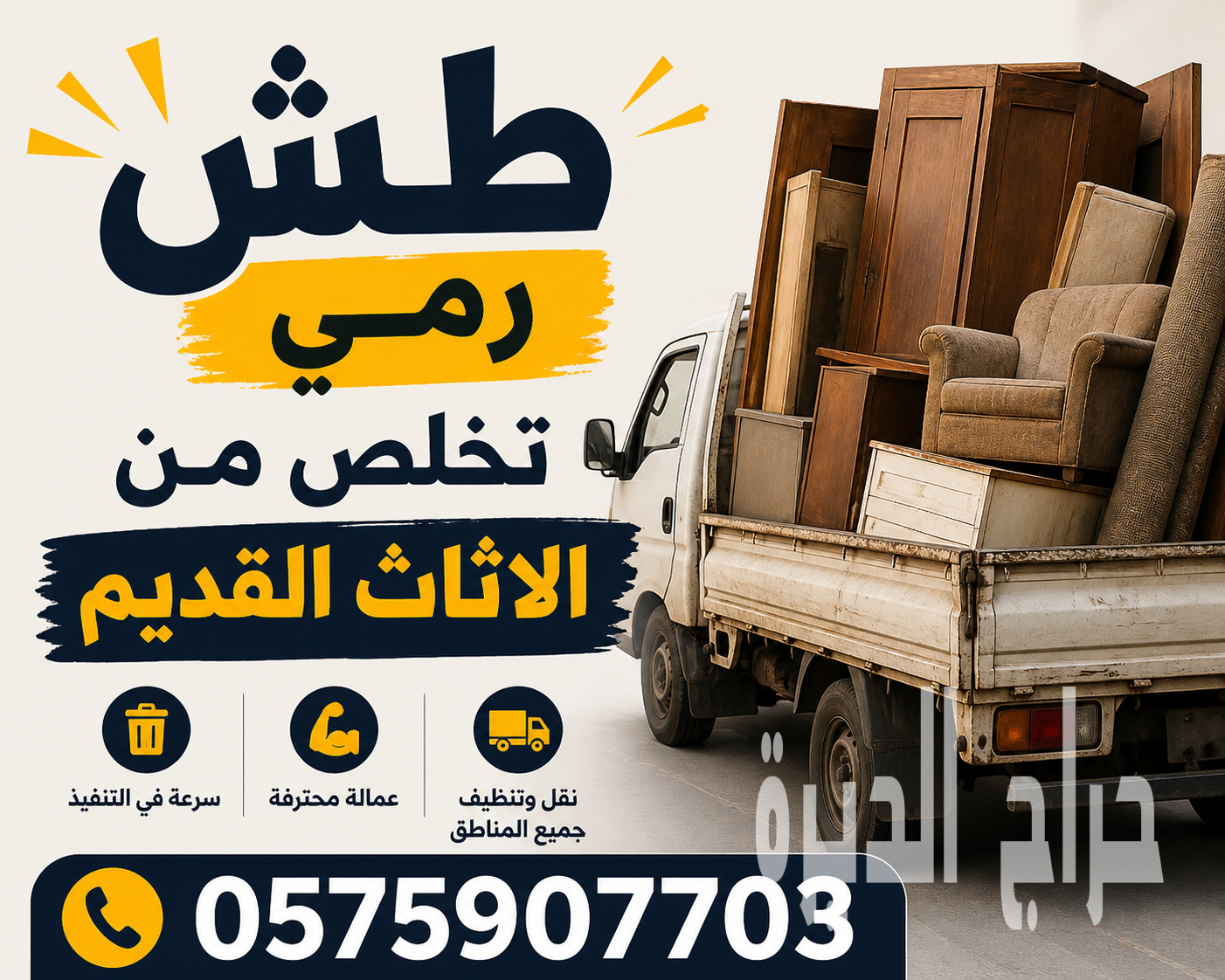 التخلص من الاثاث القديم التالف بالمدينة