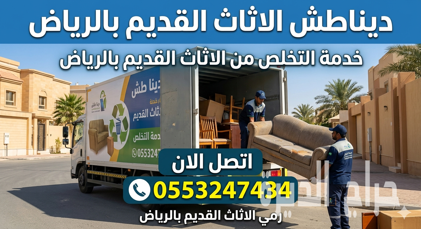 التخلص من الاثاث القديم بالرياض 0553247434