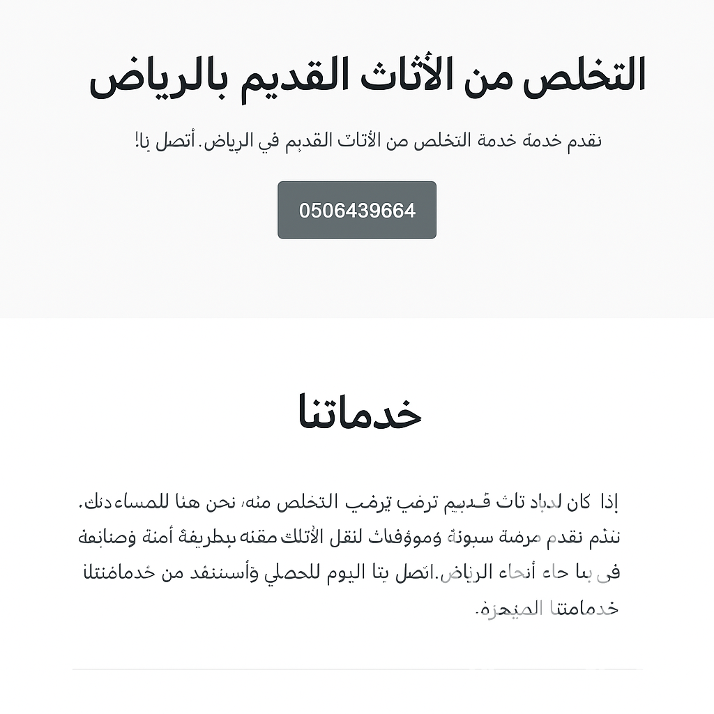 طش رمي عفش بالرياض 0506439664 التخلص من الاثا