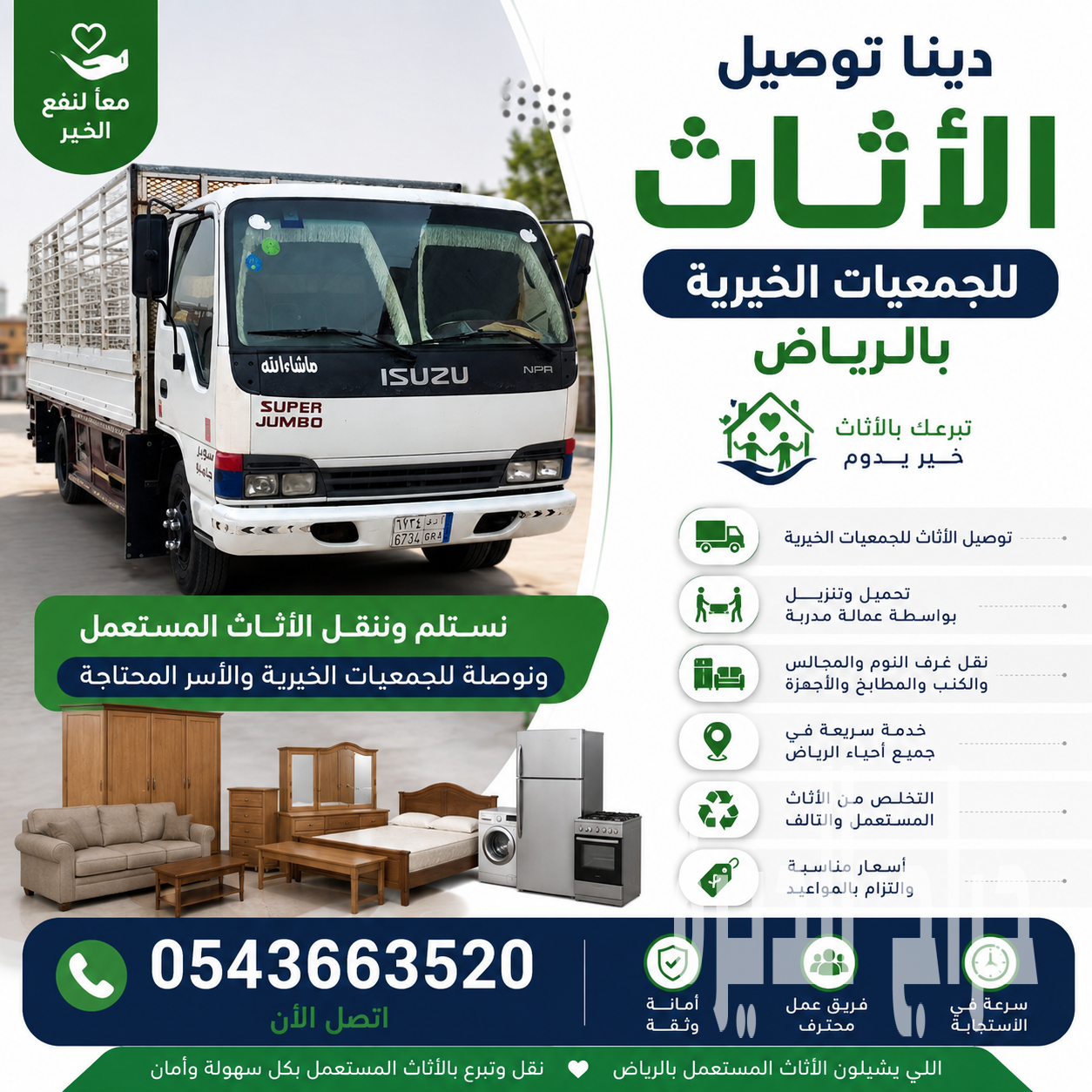دينا توصيل الاثاث الي الجمعيه الخيريه بالرياض