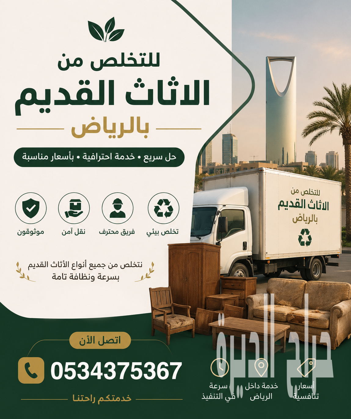 التخلص من اثاث قديم تالف بالرياض 0534375367