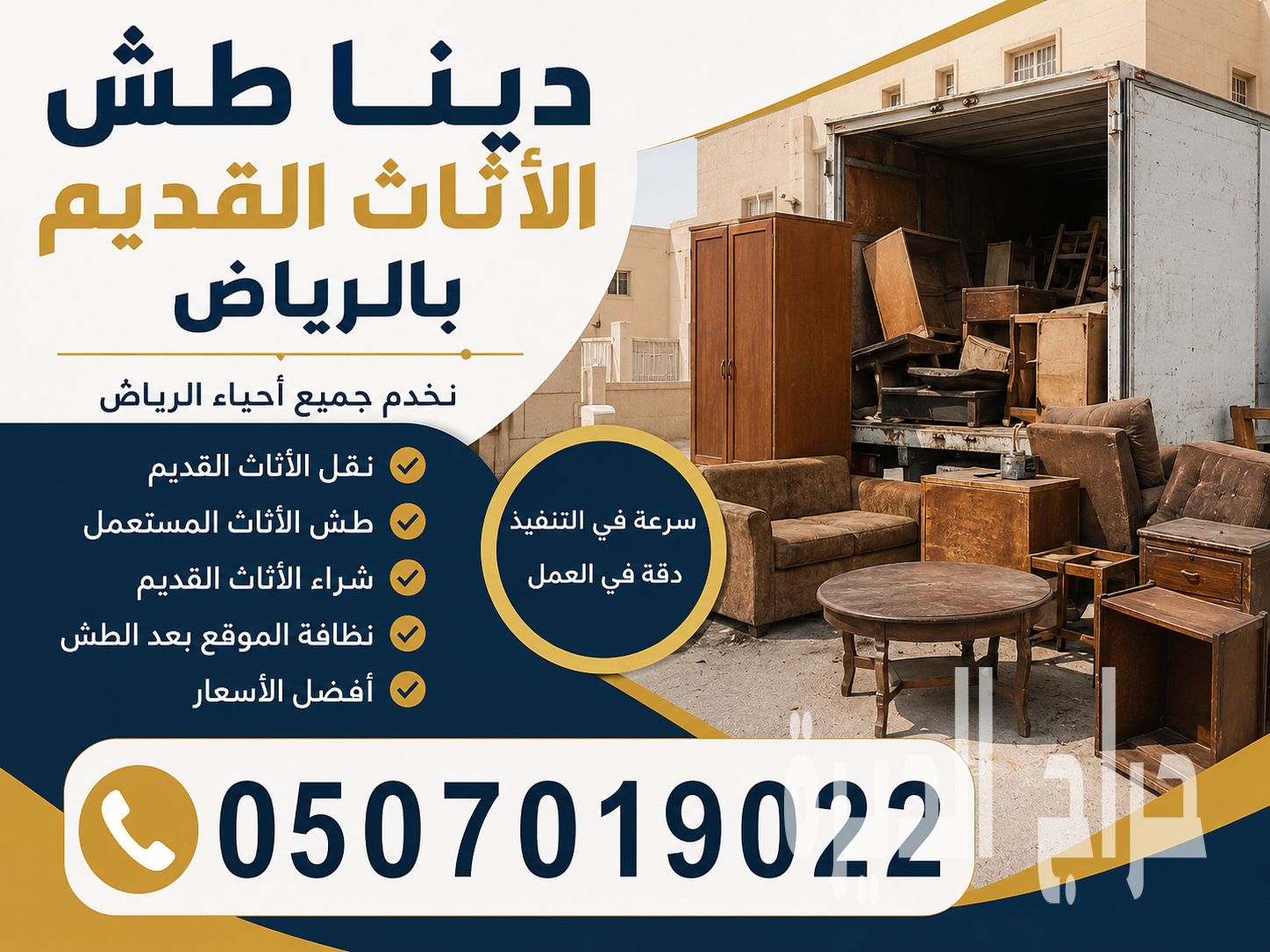 التخلص من الأثاث القديم بالرياض 0َ507019022