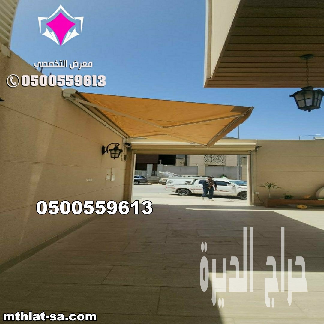 أحدث مظلات متحركة بالريموت بالرياض 0500559613
