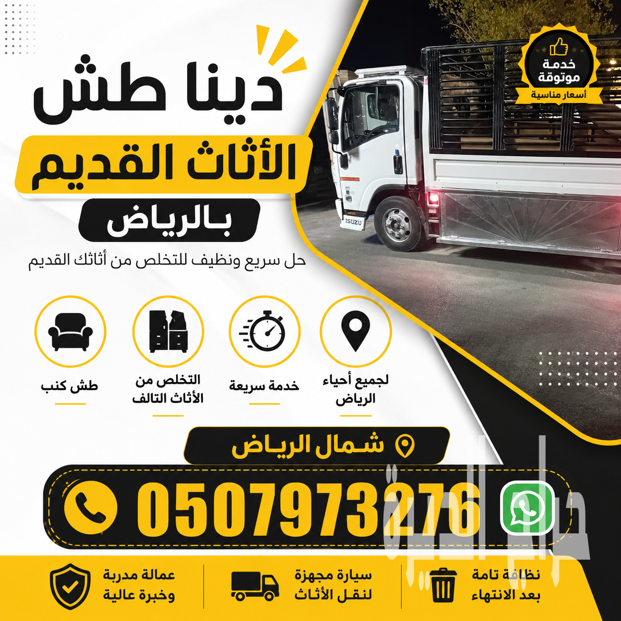 اتخلص من الاثاث القديم بالرياض 0507973276 طش
