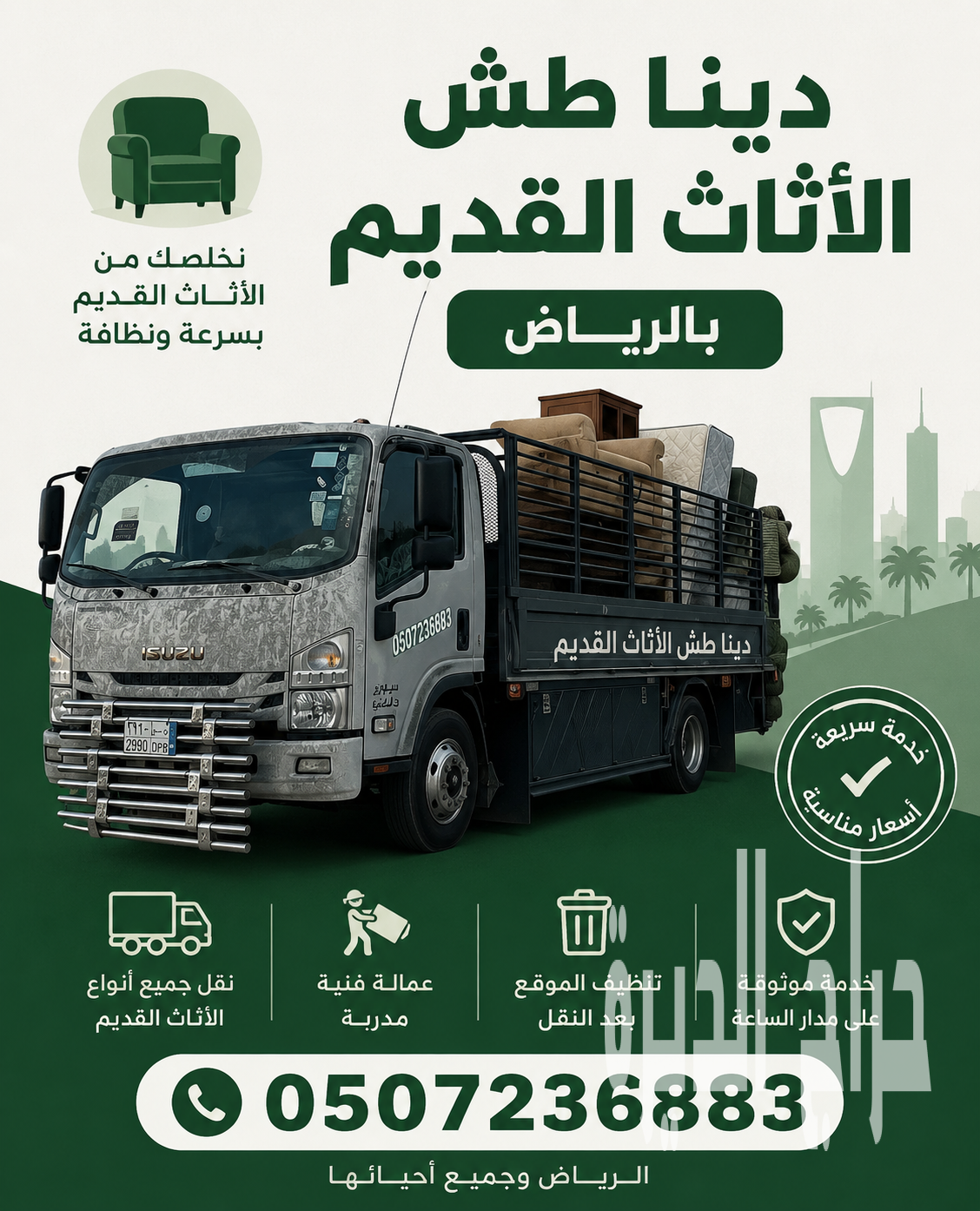 دينا طش اثاث قديم بالرياض 0507236883