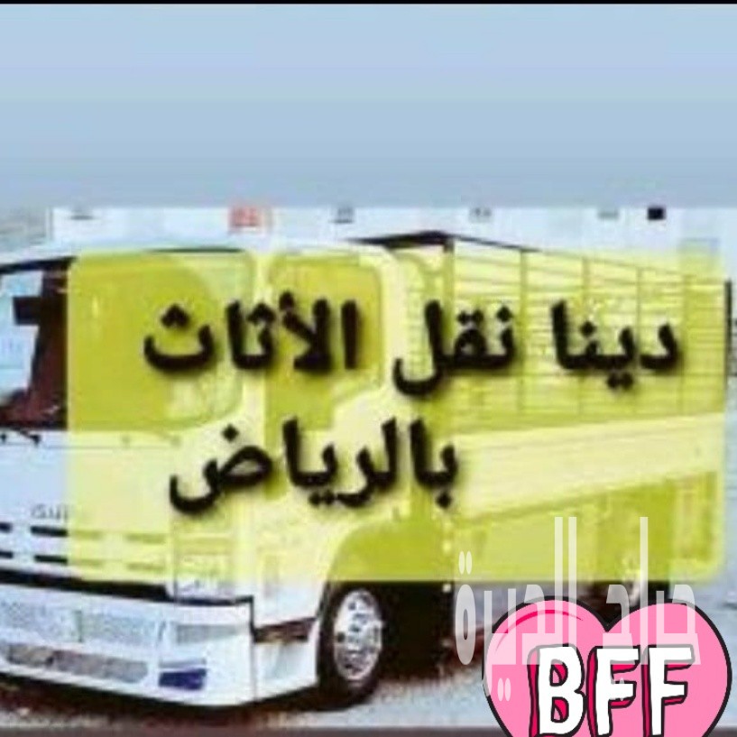 لوري نقل اثاث بالرياض 0َ536395424