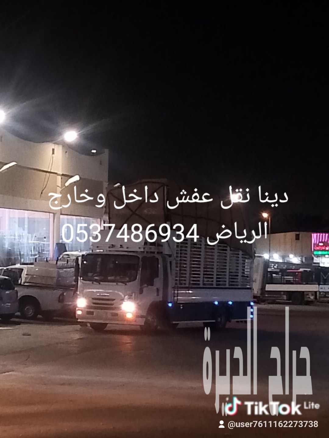 دينا نقل عفش للجمعية الخيرية بالرياض