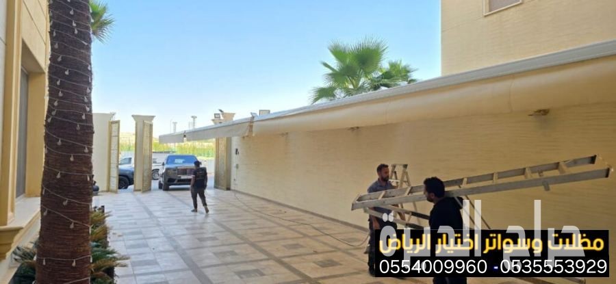 أرقام محلات مظلات كهربائية متحركة  0500559613