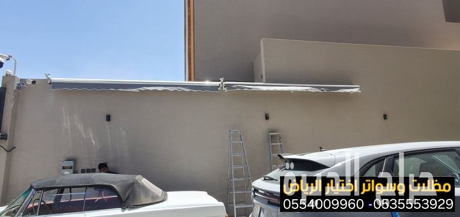 أرقام محلات مظلات كهربائية متحركة  0500559613