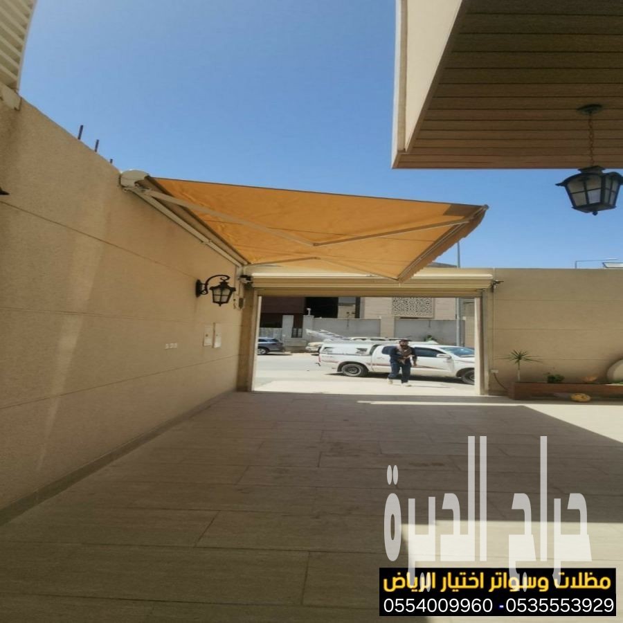 أرقام محلات مظلات كهربائية متحركة  0500559613