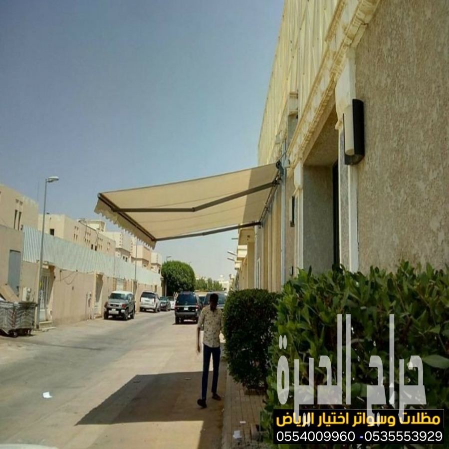 أرقام محلات مظلات كهربائية متحركة  0500559613