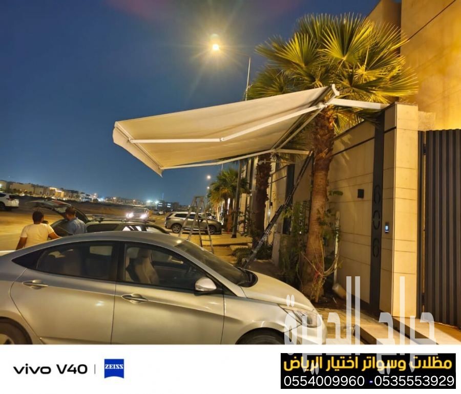 أرقام محلات مظلات كهربائية متحركة  0500559613