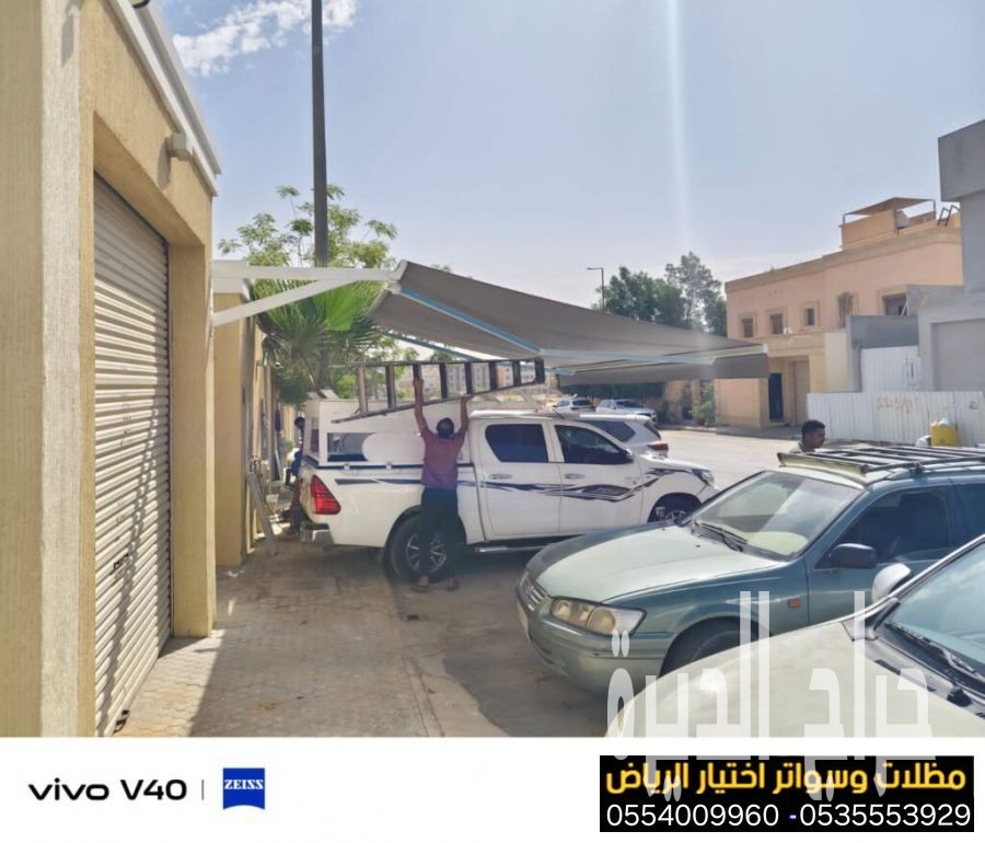 أرقام محلات مظلات كهربائية متحركة  0500559613