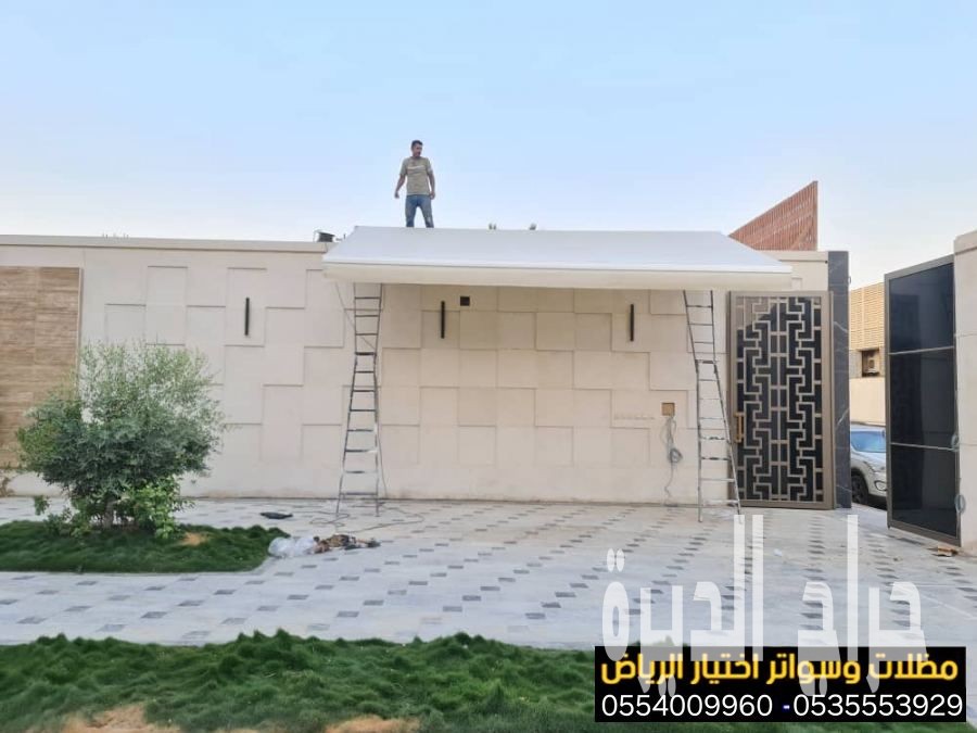 أرقام محلات مظلات كهربائية متحركة  0500559613