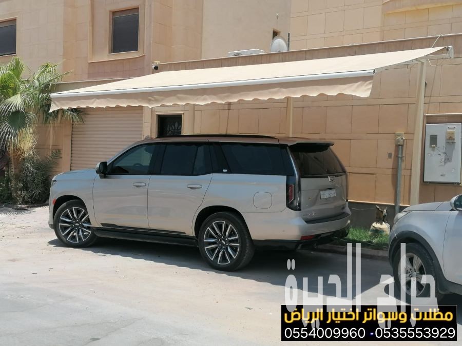 أرقام محلات مظلات كهربائية متحركة  0500559613