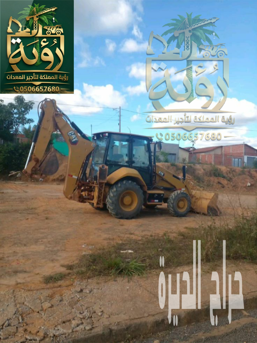شيول وباكهو لودر للايجار 0506657680 - شيول 3ط